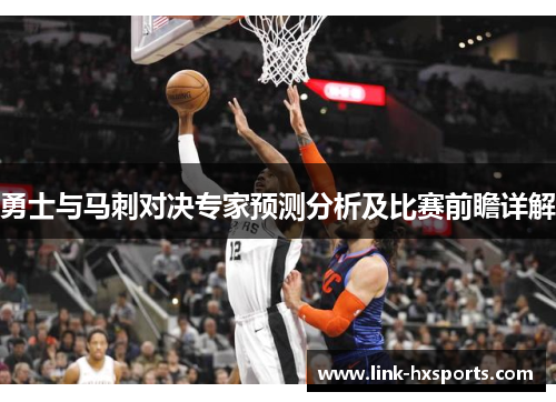 勇士与马刺对决专家预测分析及比赛前瞻详解
